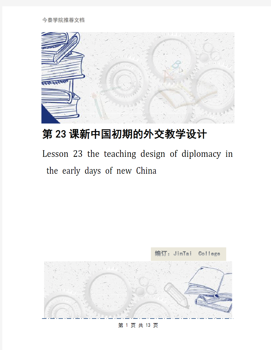 第23课新中国初期的外交教学设计