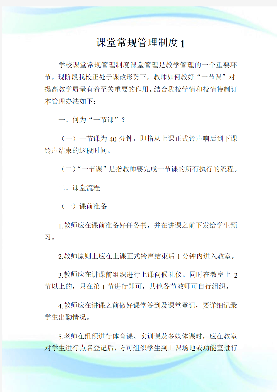 课堂常规管理制度.doc