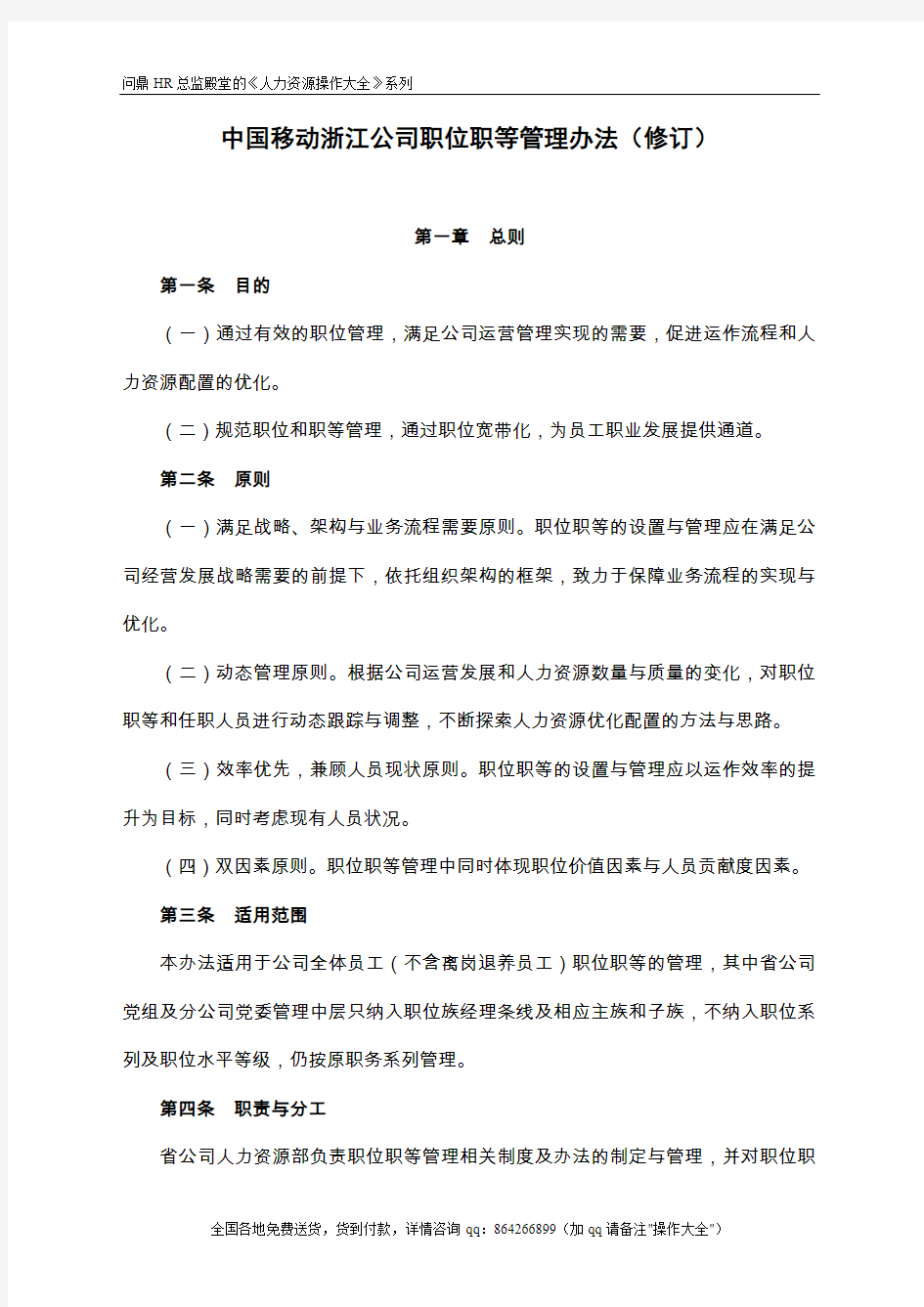 中国移动浙江公司公司职位职等管理办法-10页