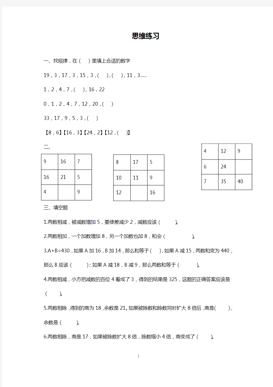 小学数学小学数学思维训练题