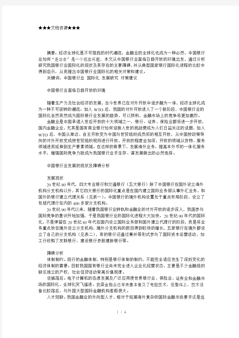 企业战略-中外银行业国际化发展策略比较