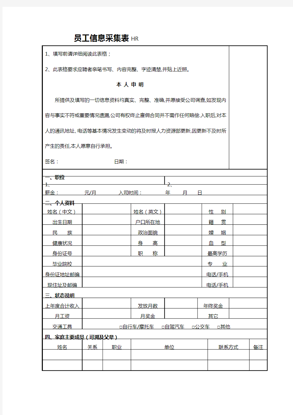 公司员工信息采集表格模板