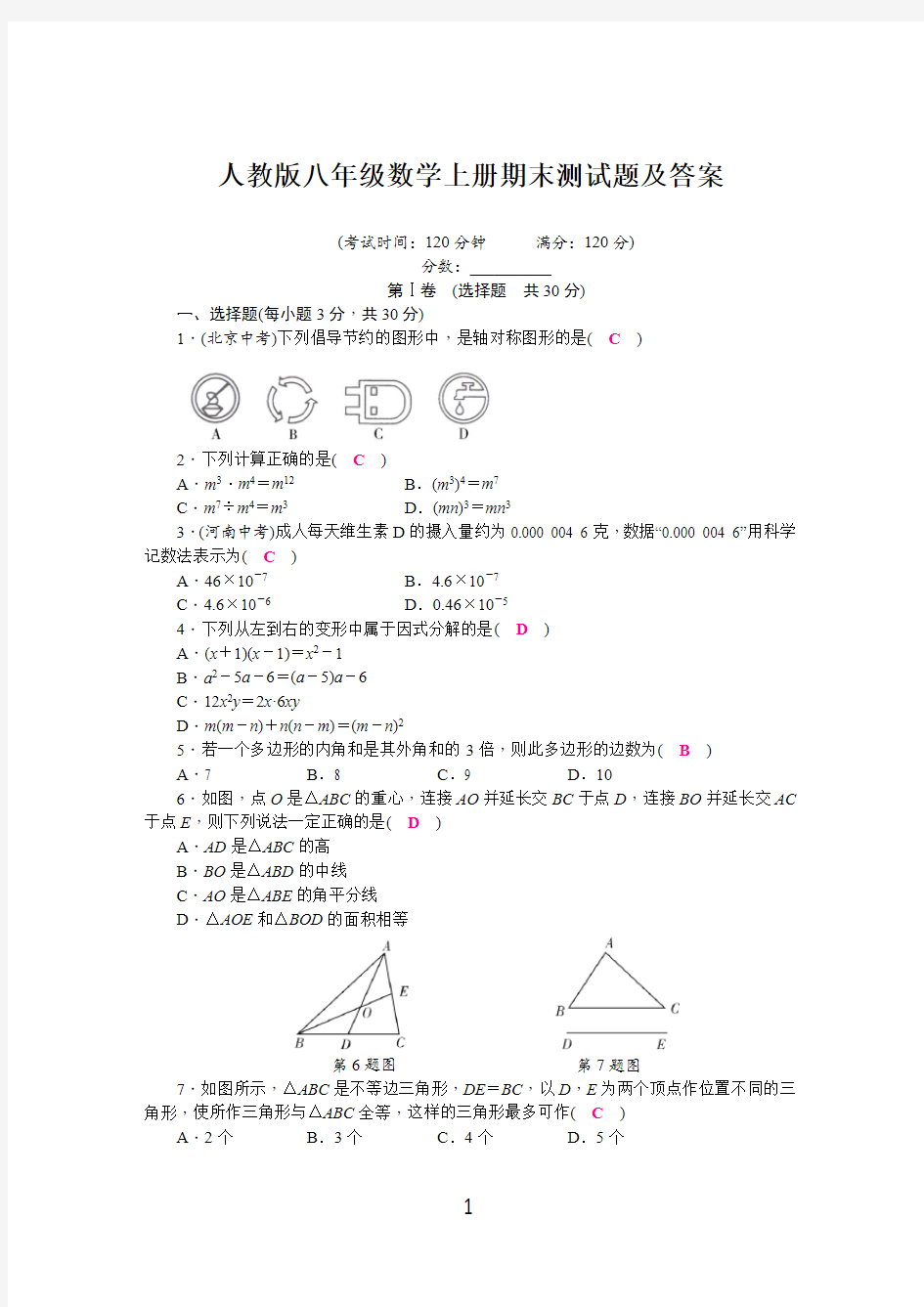 人教版八年级数学上册期末测试题及答案