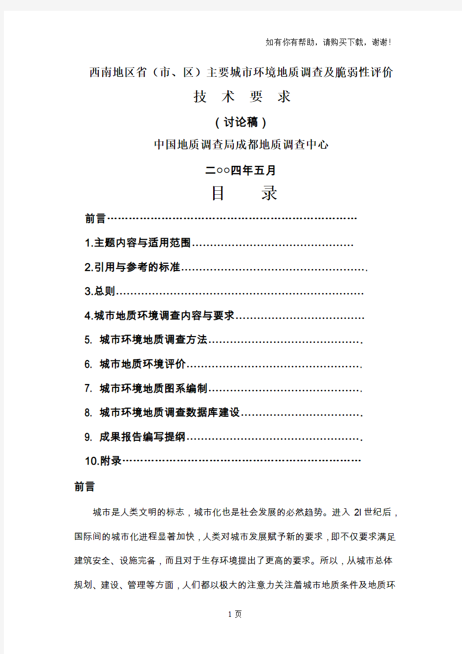 西南地区主要城市环境地质调查及脆弱性评价技术要求