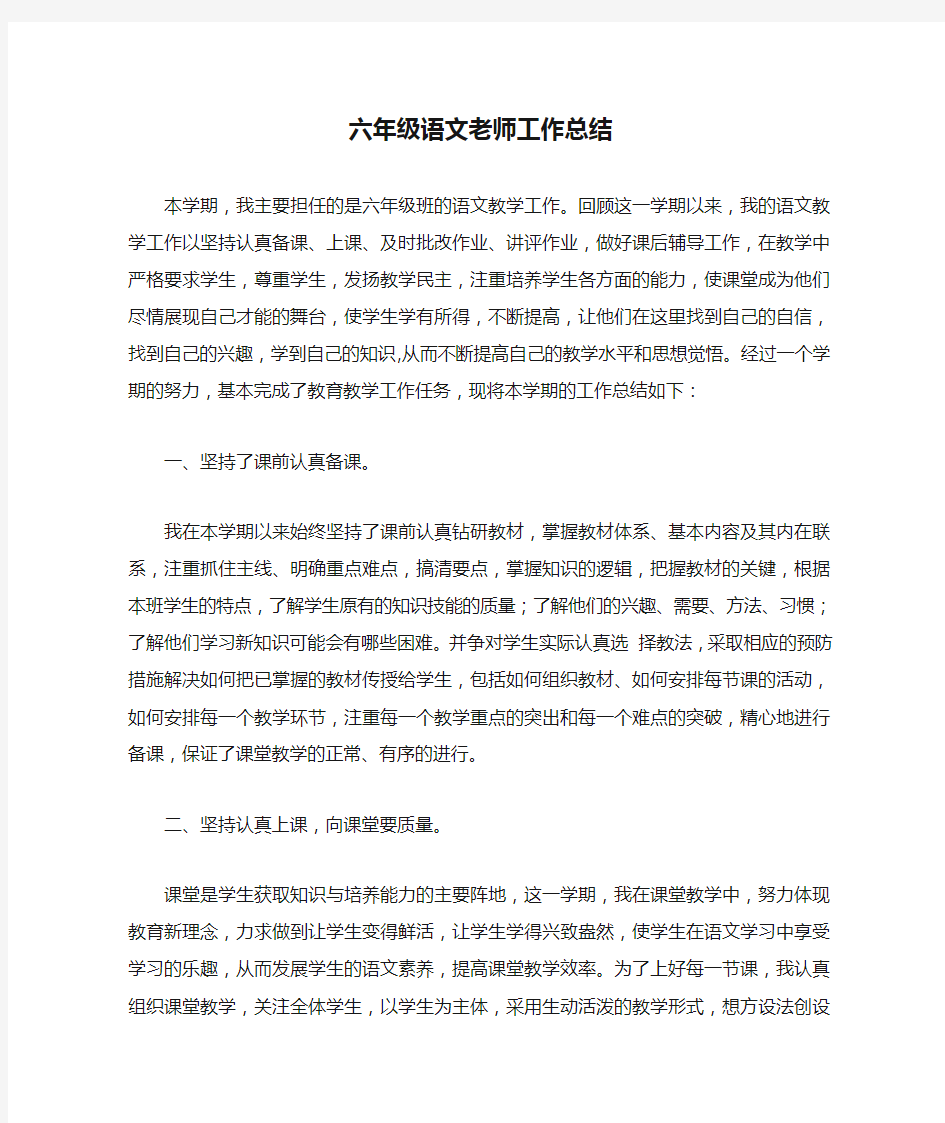 六年级语文老师工作总结