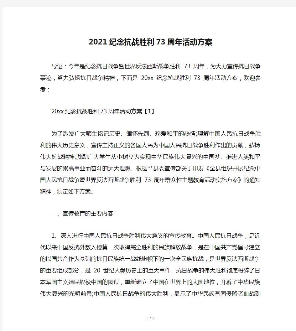 2021纪念抗战胜利73周年活动方案