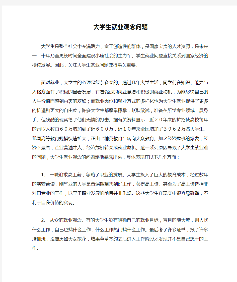 大学生就业观念问题