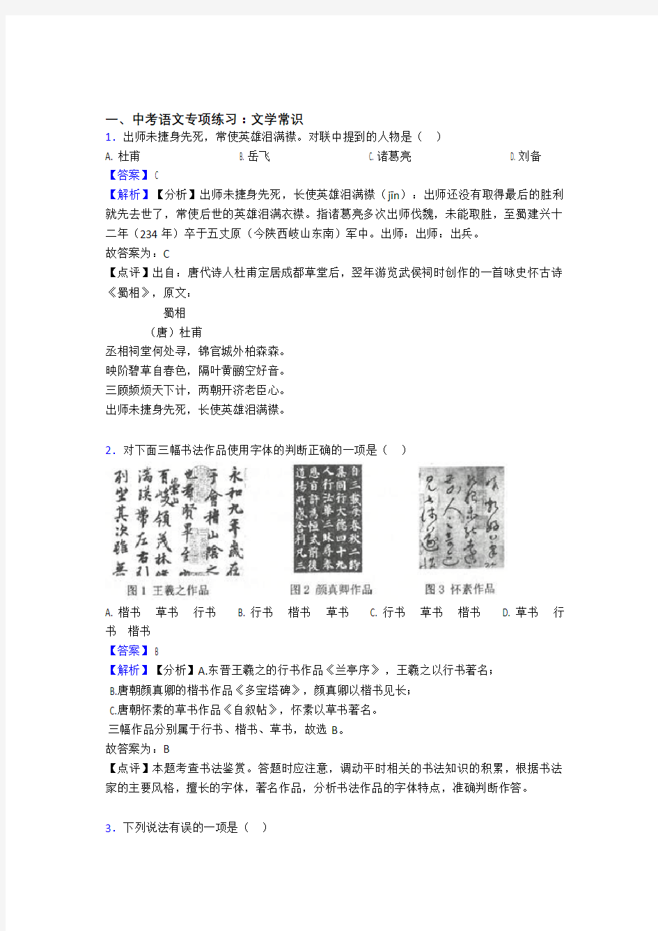 新部编初中中考语文文学常识题含解析