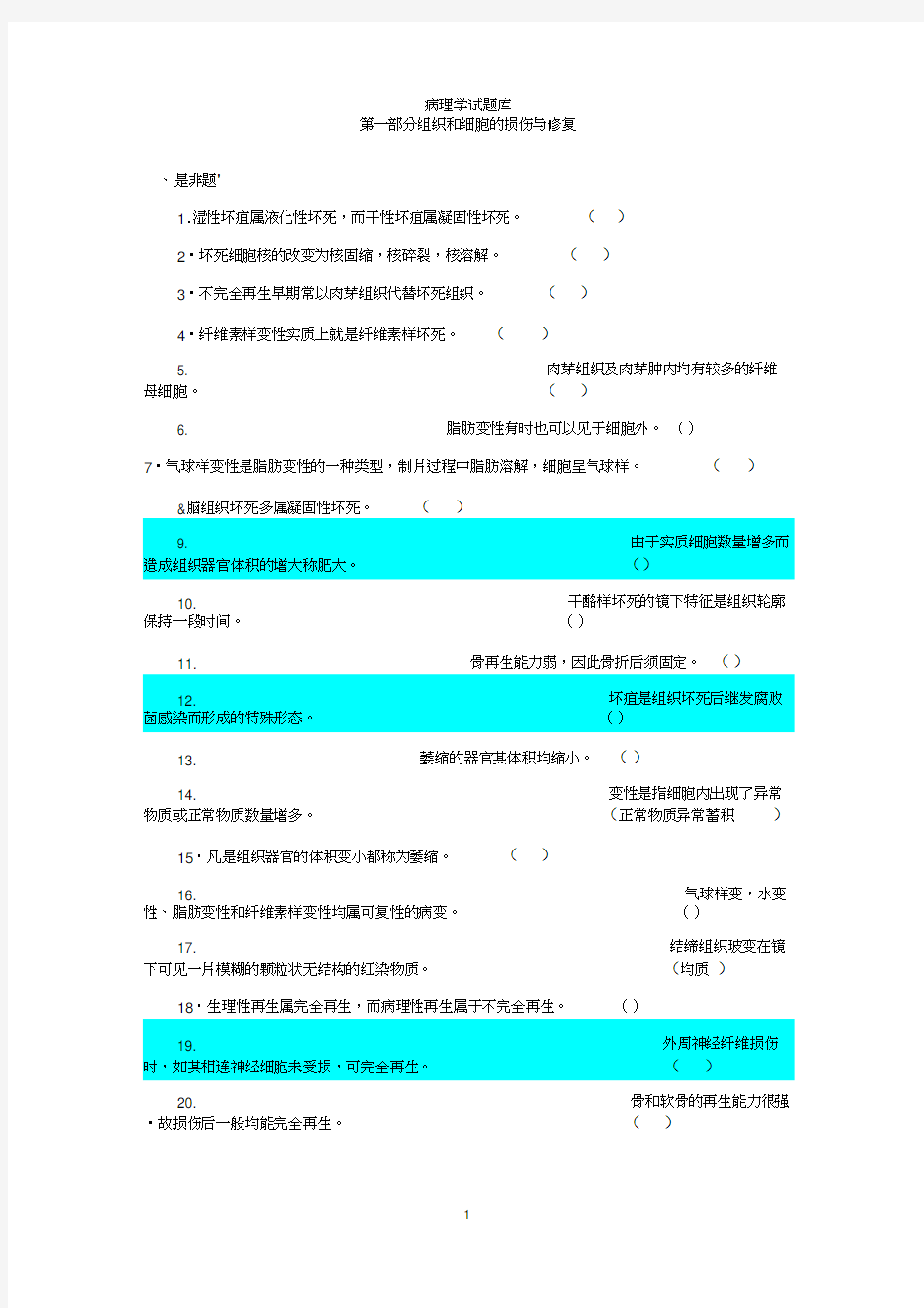 病理学试题库及答案