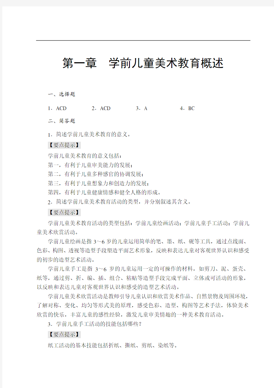 学前儿童美术教育思考与练习答案