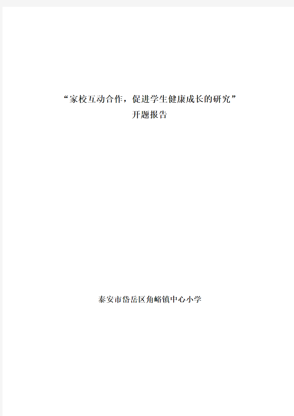 “家校互动合作,促进学生健康成长的研究”开题报告