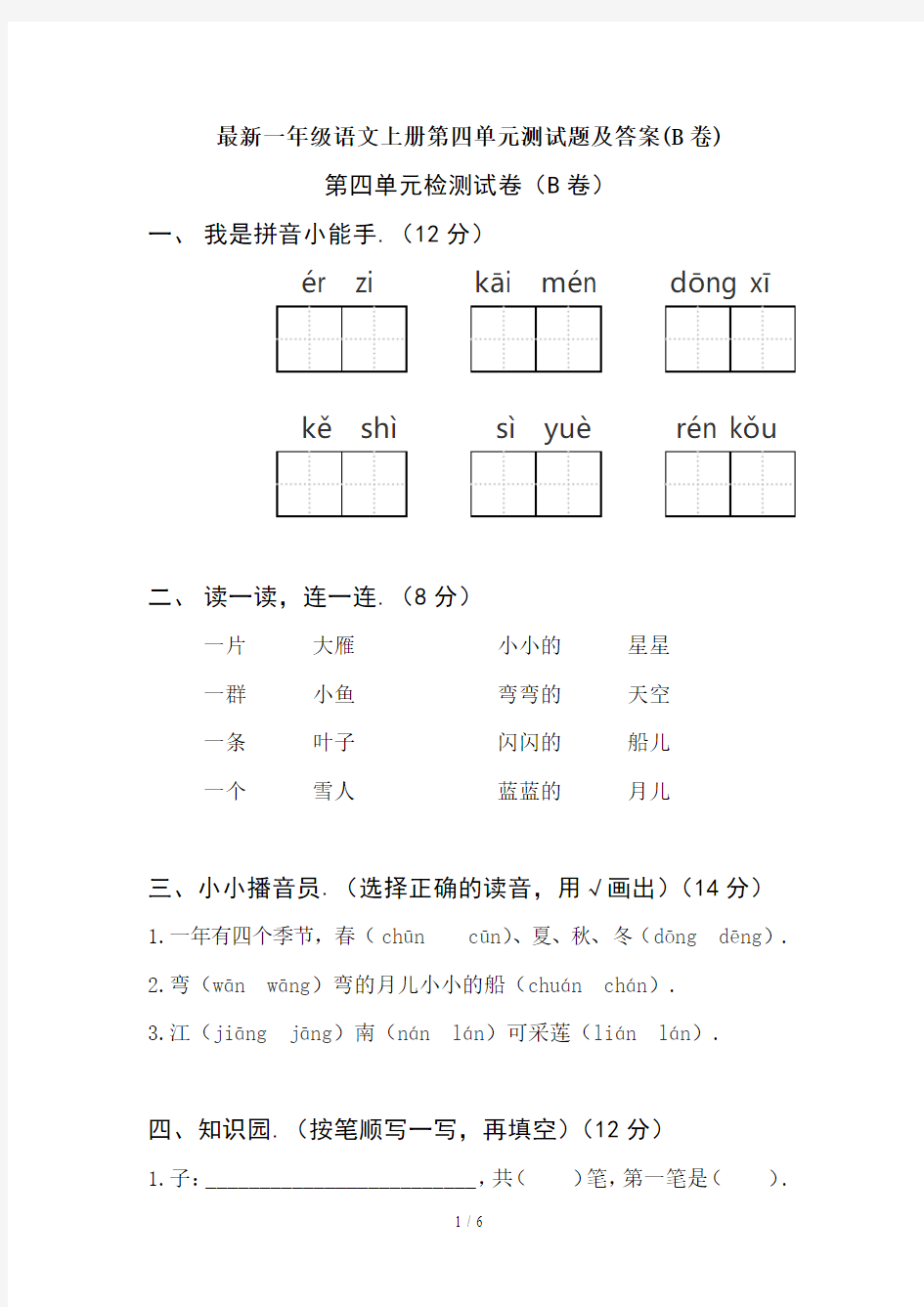 最新一年级语文上册第四单元测试题及答案(B卷)