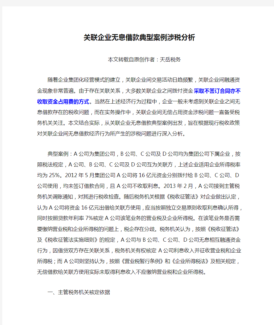 关联企业无息借款典型案例涉税分析