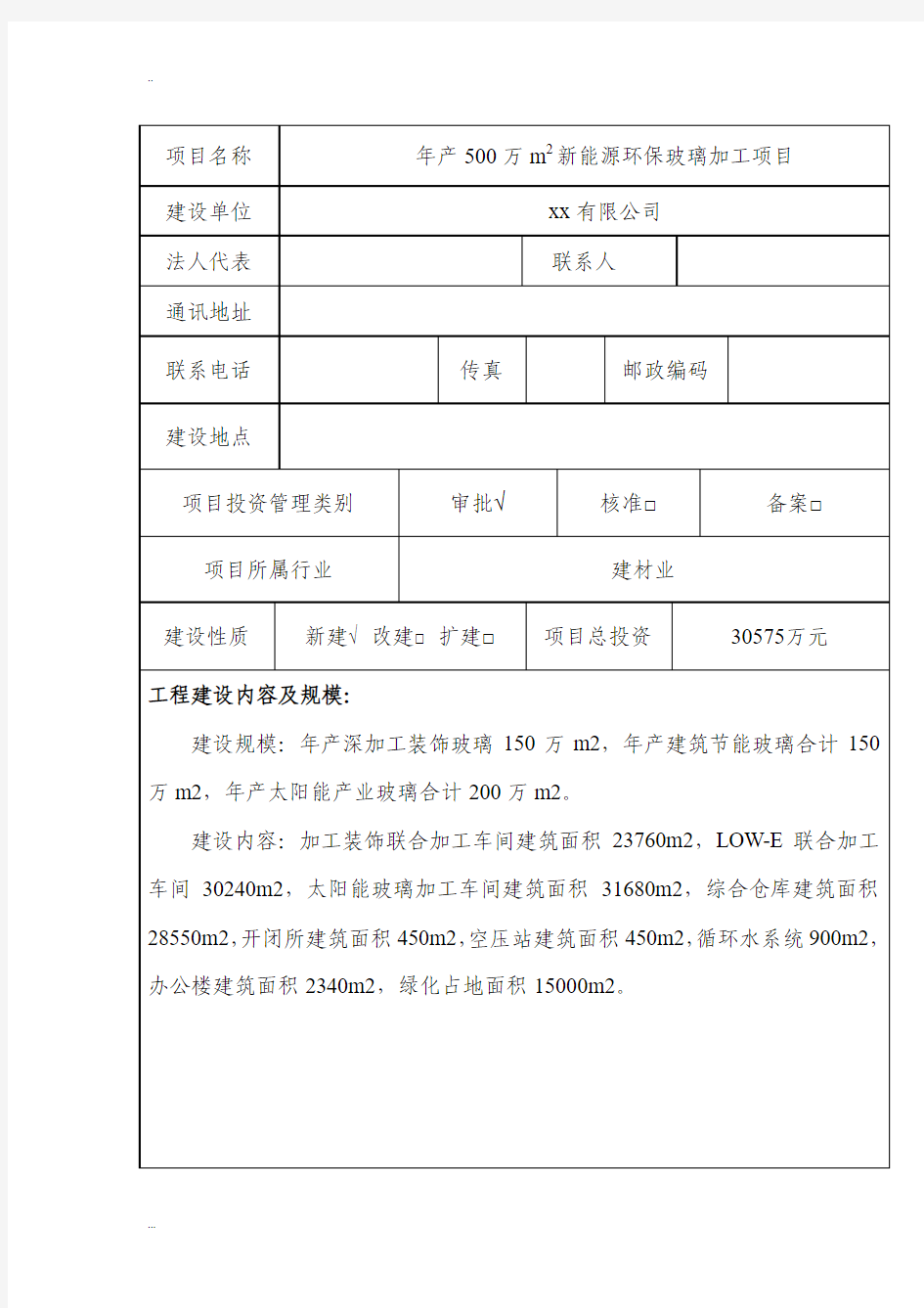 年产500万m2新能源环保玻璃加工项目节能评估报告