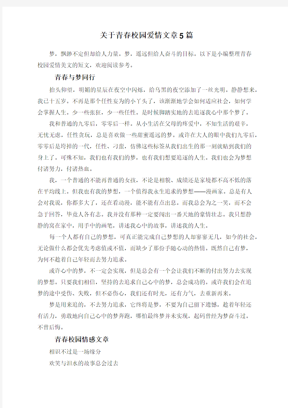 关于青春校园爱情文章5篇