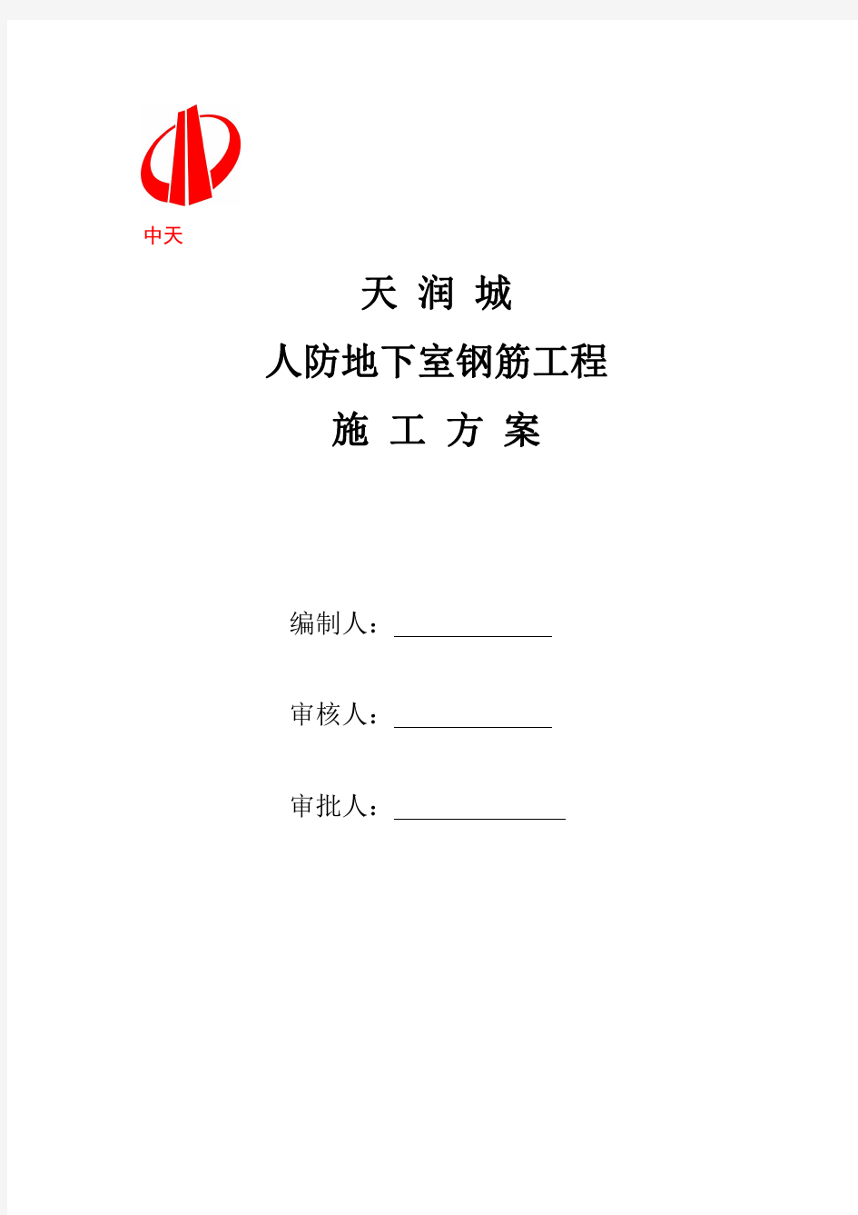 人防地下室钢筋工程方案附现场平面总图及钢筋加工布置