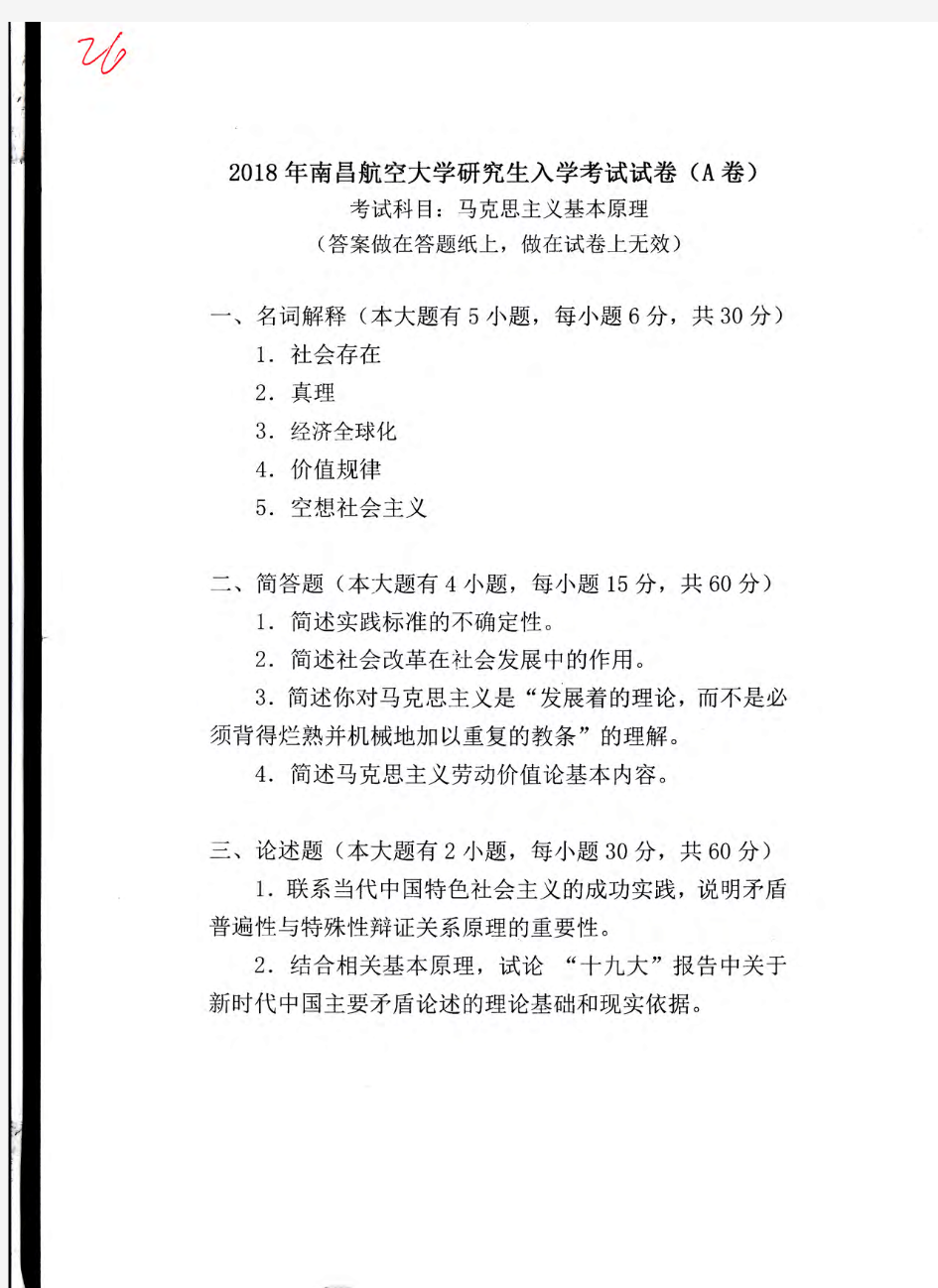 南昌航空大学736马克思主义基本原理2018年考研初试真题