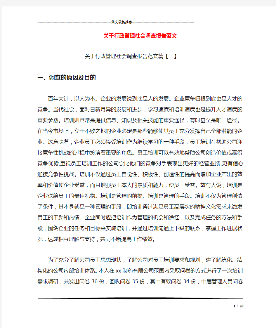 关于行政管理社会调查报告范文