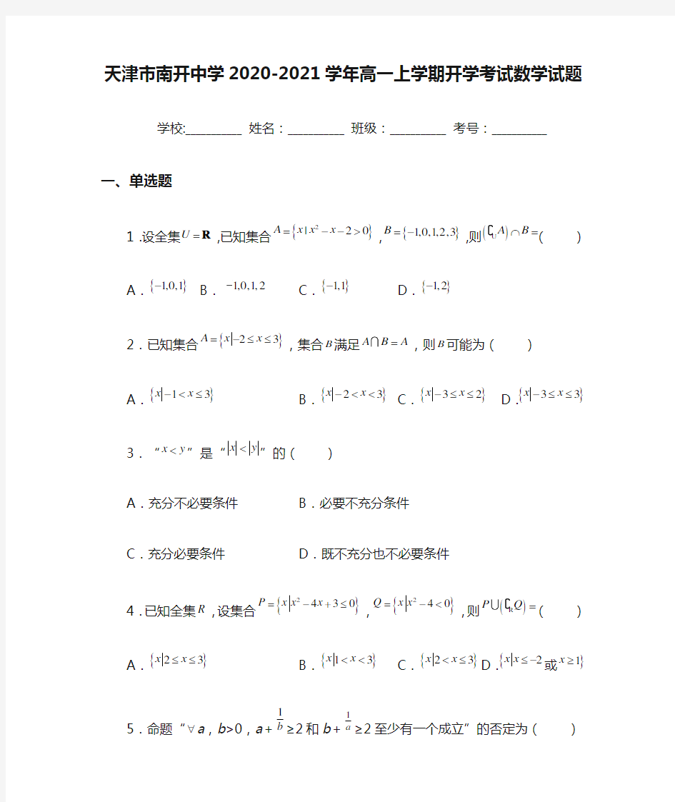 天津市南开中学2020-2021学年高一上学期开学考试数学试题