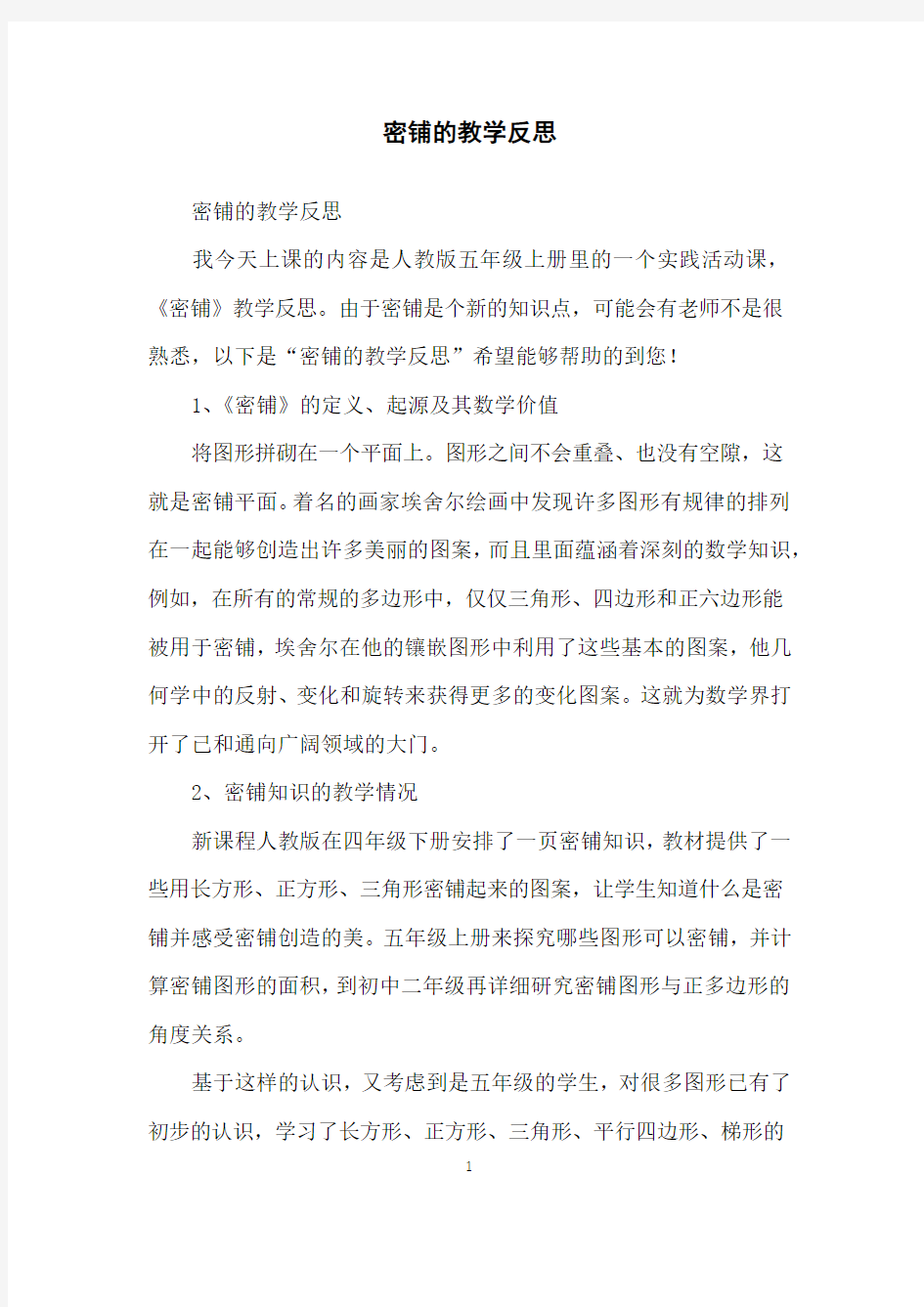 密铺的教学反思