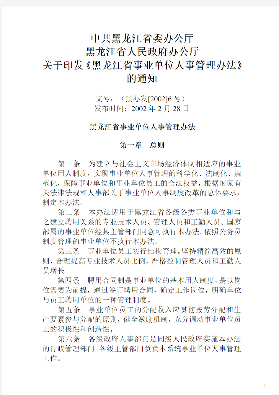 黑龙江省事业单位人事管理办法(黑办发【2002】6号)