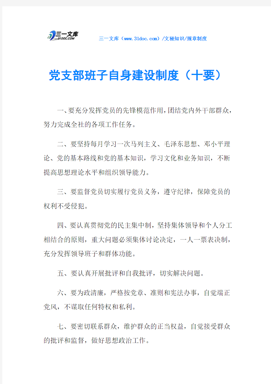 党支部班子自身建设制度(十要)