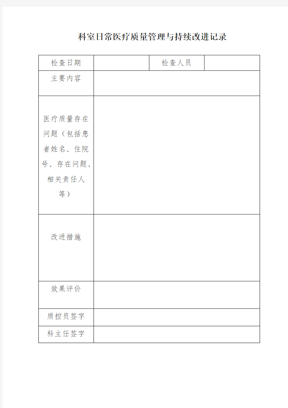 检验科质量管理与持续改进记录