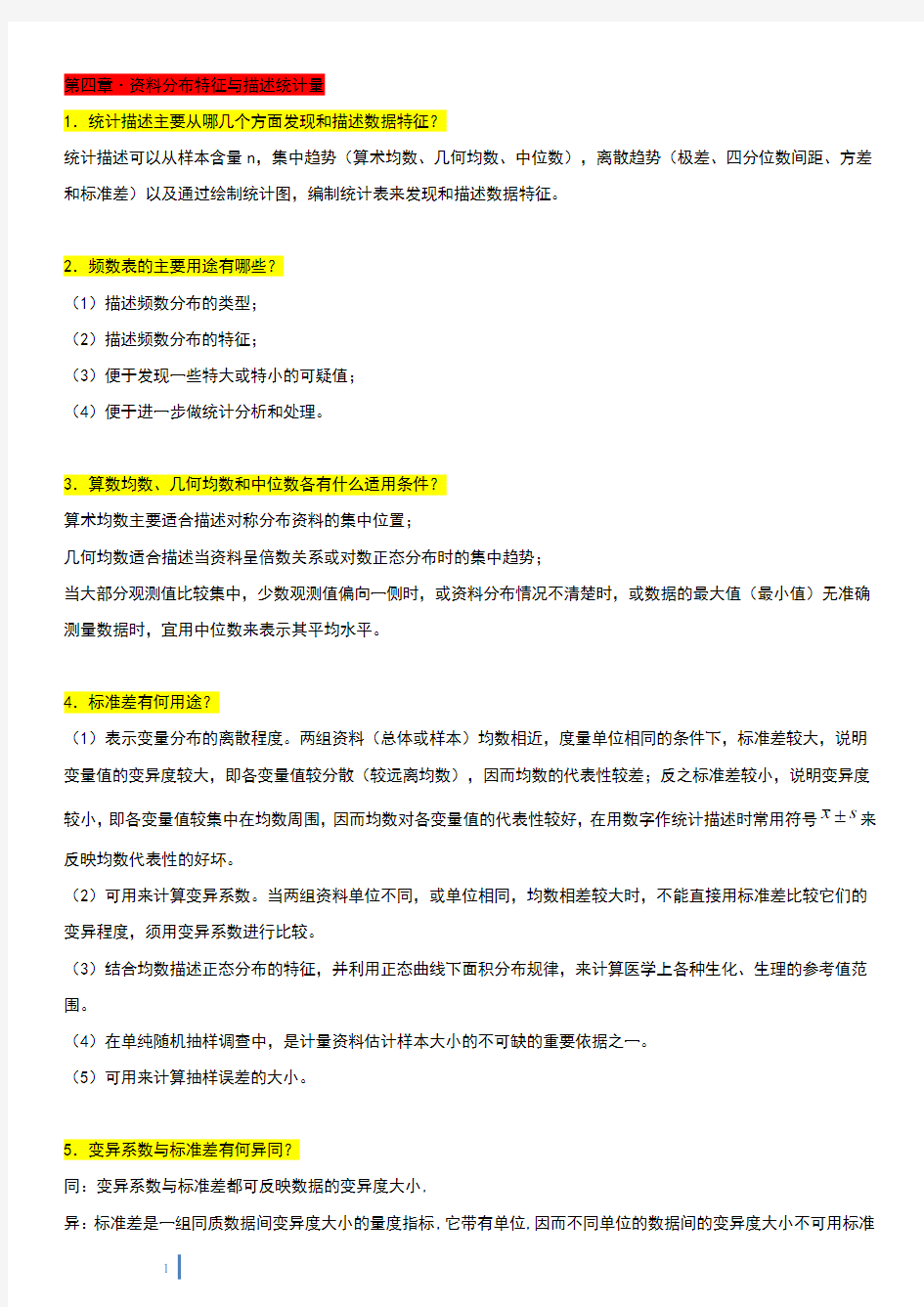 南方医科大学·医学统计学·简答题总结