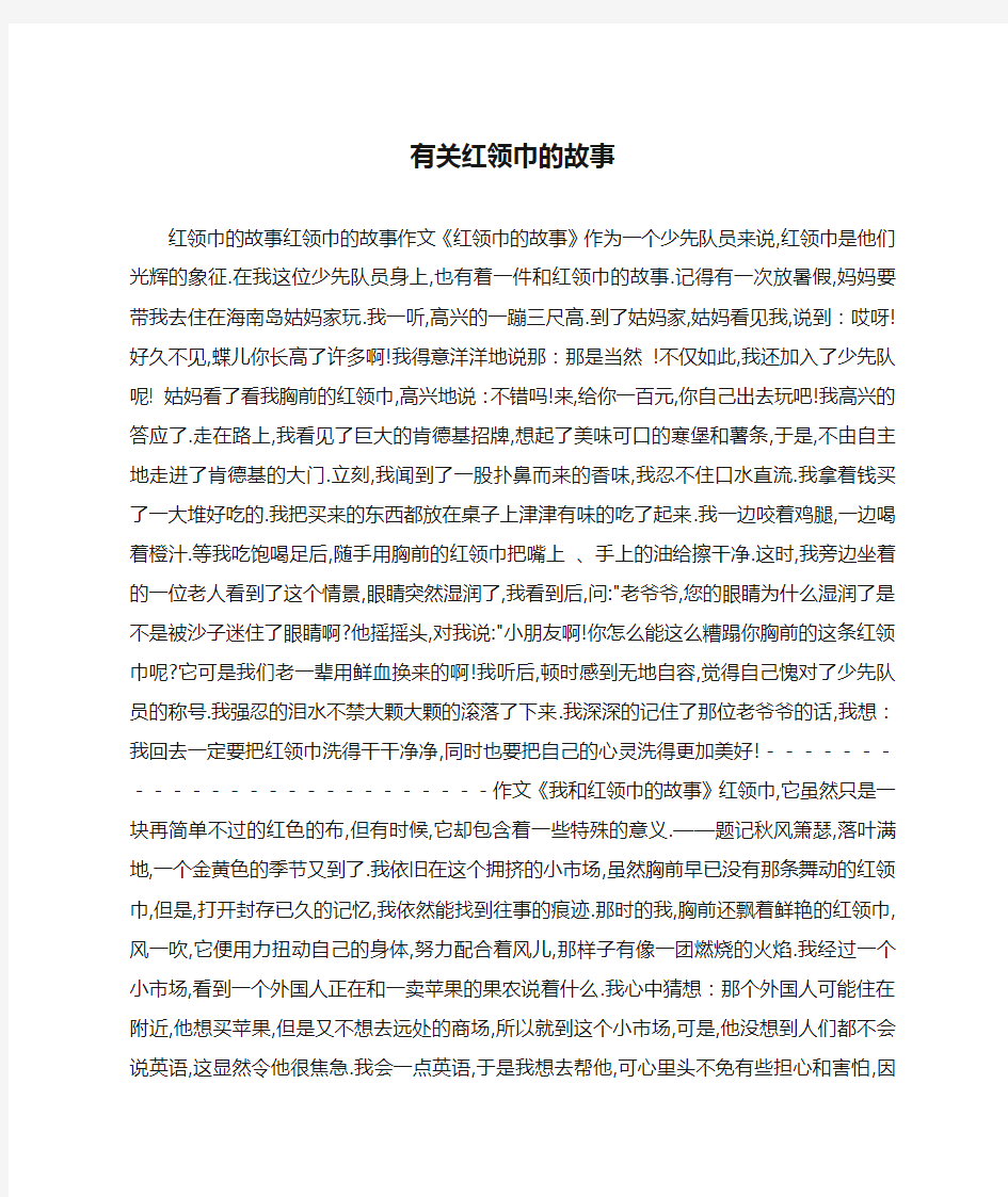 有关红领巾的故事