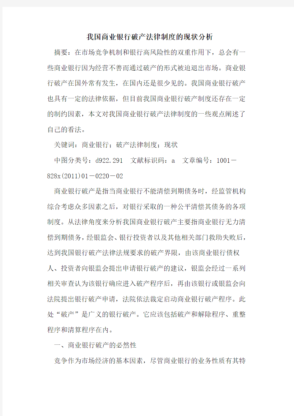 我国商业银行破产法律制度的现状分析