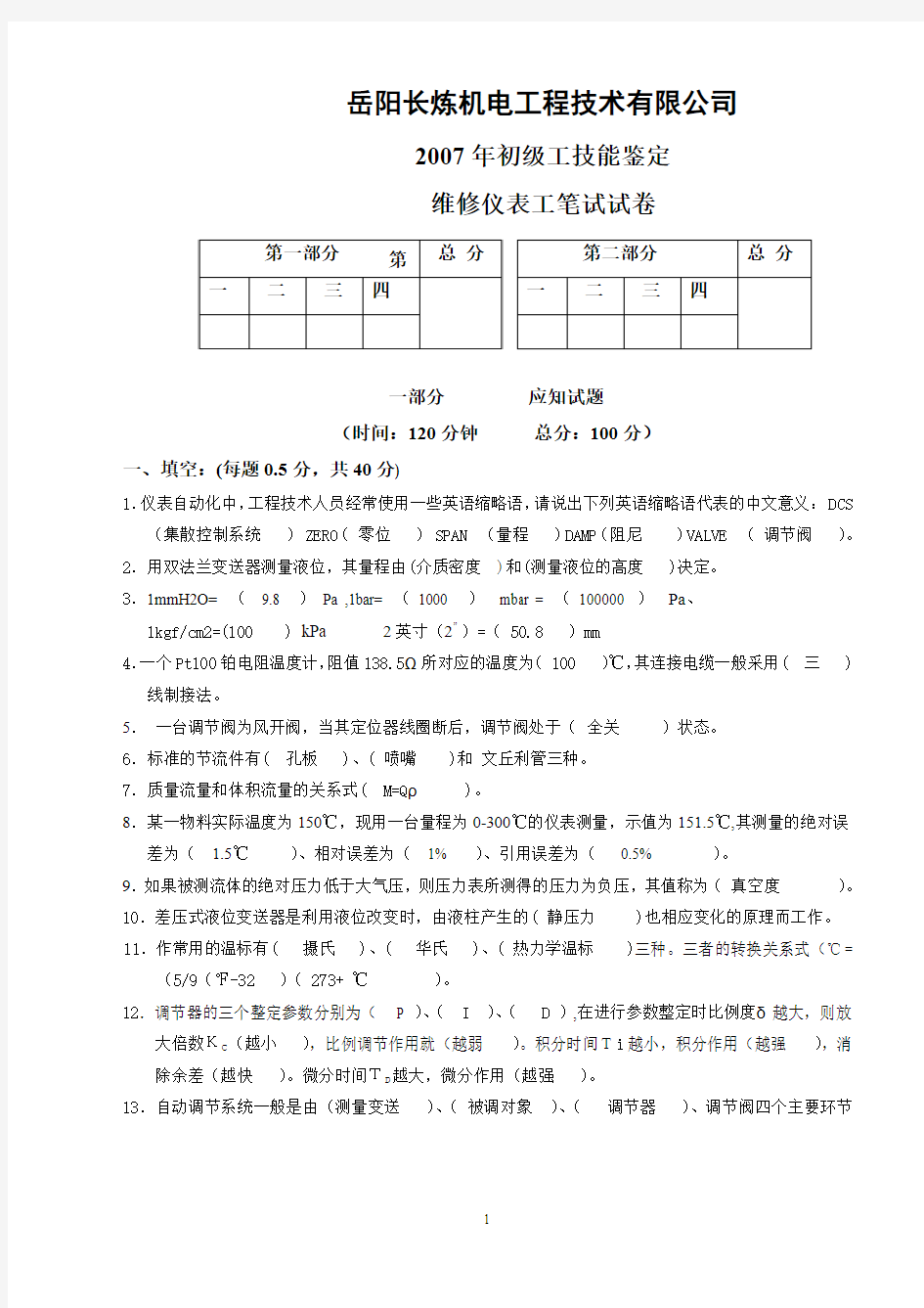 2007年初级工仪表维修工答案