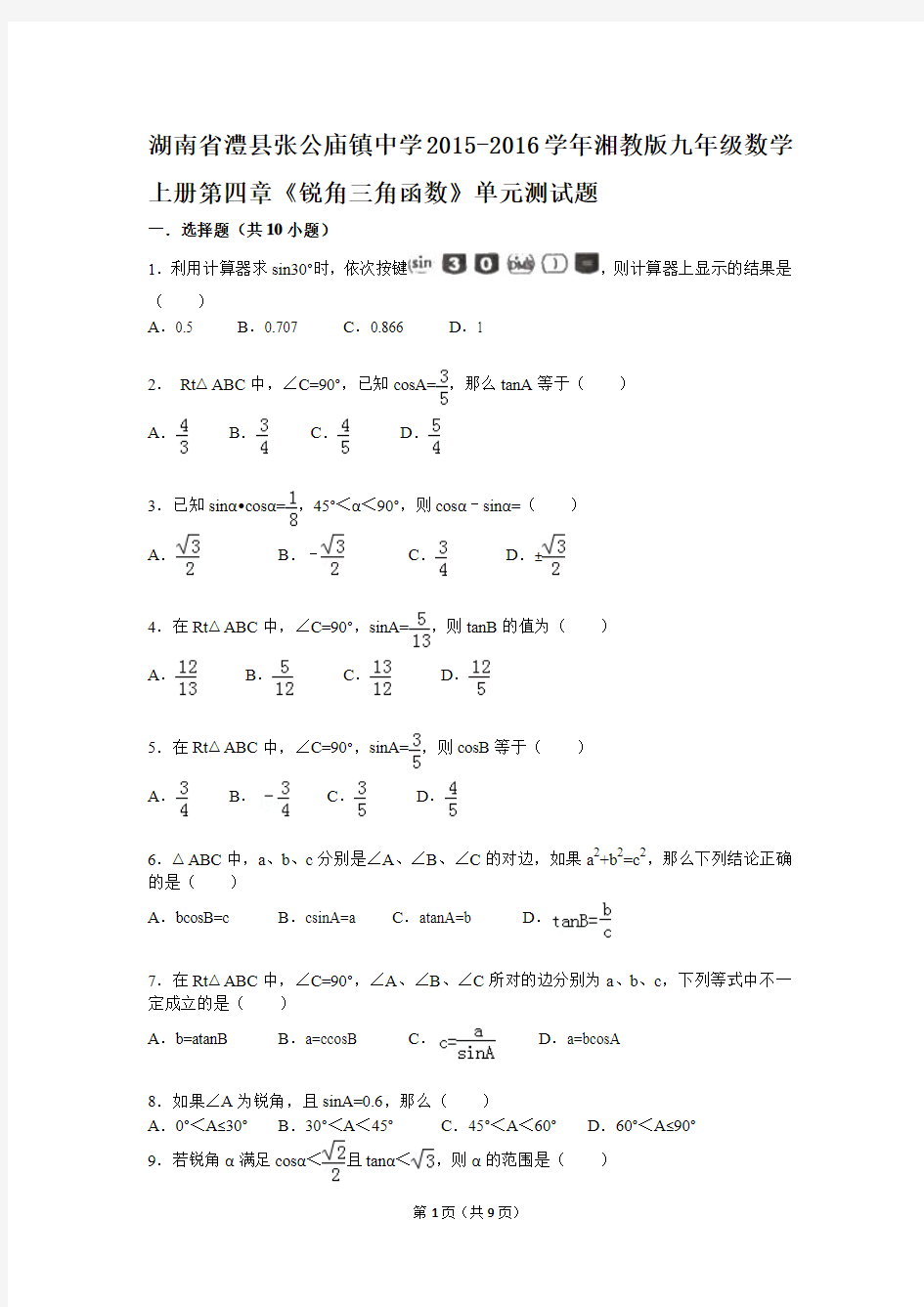 湖南省澧县张公庙镇中学2015-2016学年湘教版九年级数学上册第四章《锐角三角函数》单元测试题