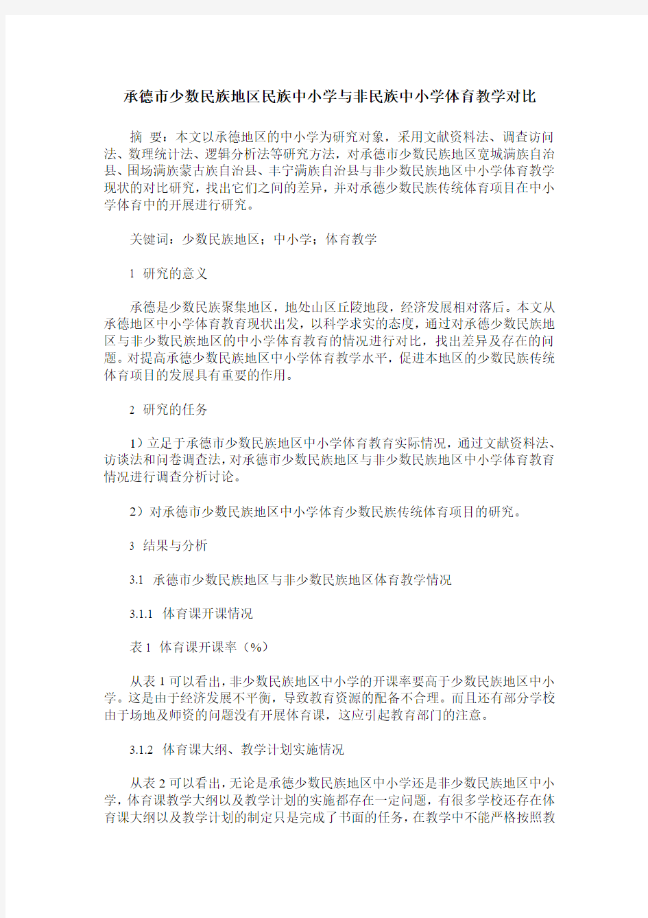 承德市少数民族地区民族中小学与非民族中小学体育教学对比