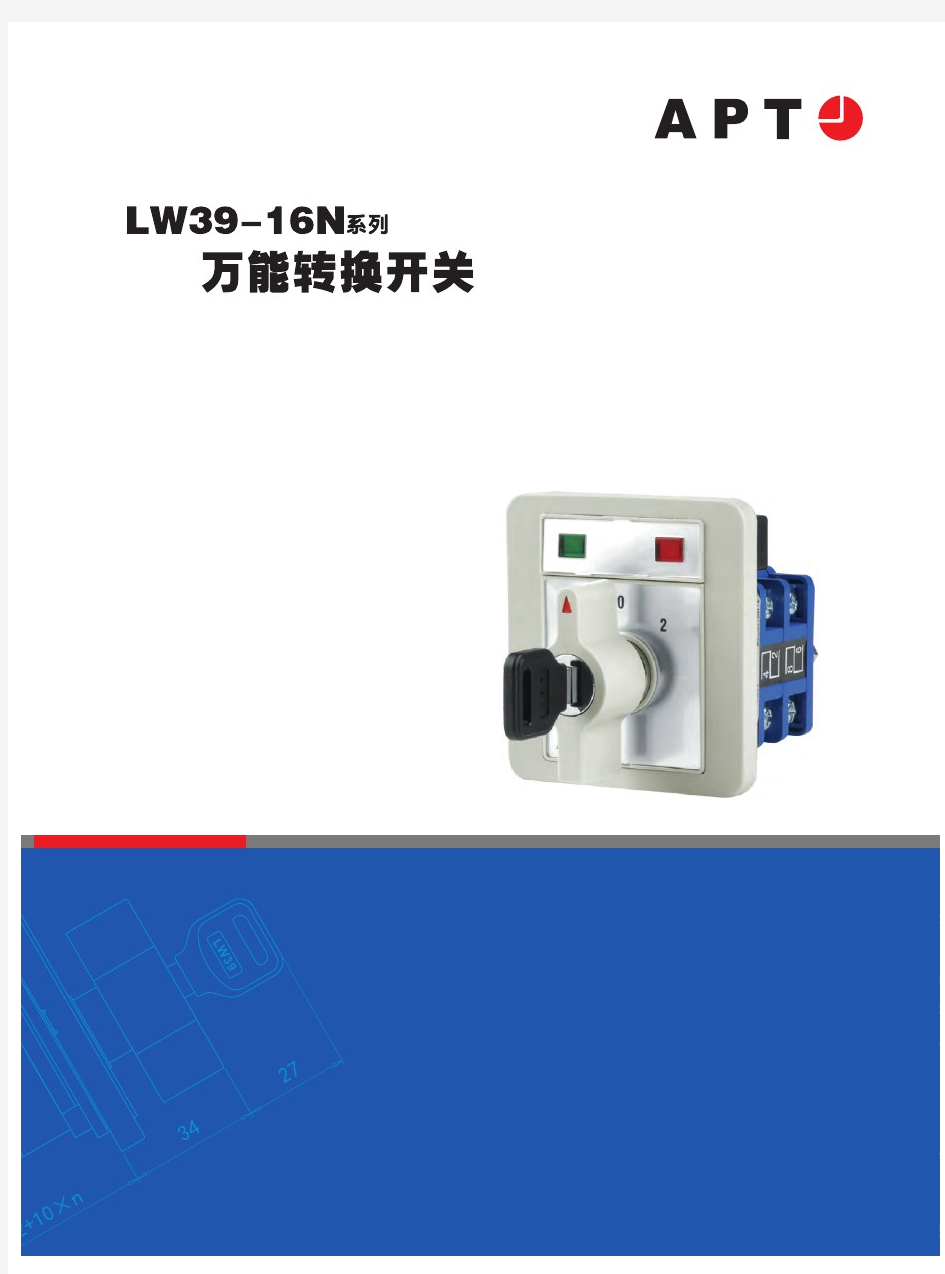 LW39-16N系列万能转换开关