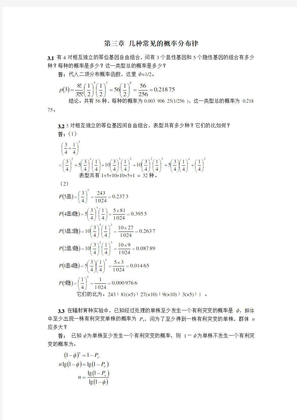 生物统计学答案第三章