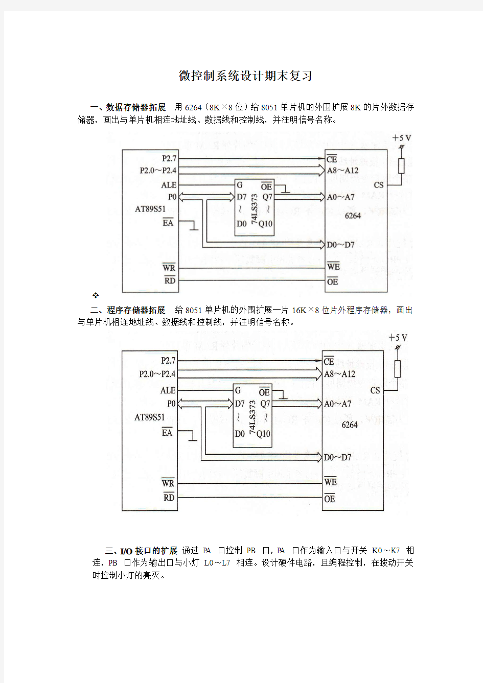 微控制器系统设计复习题