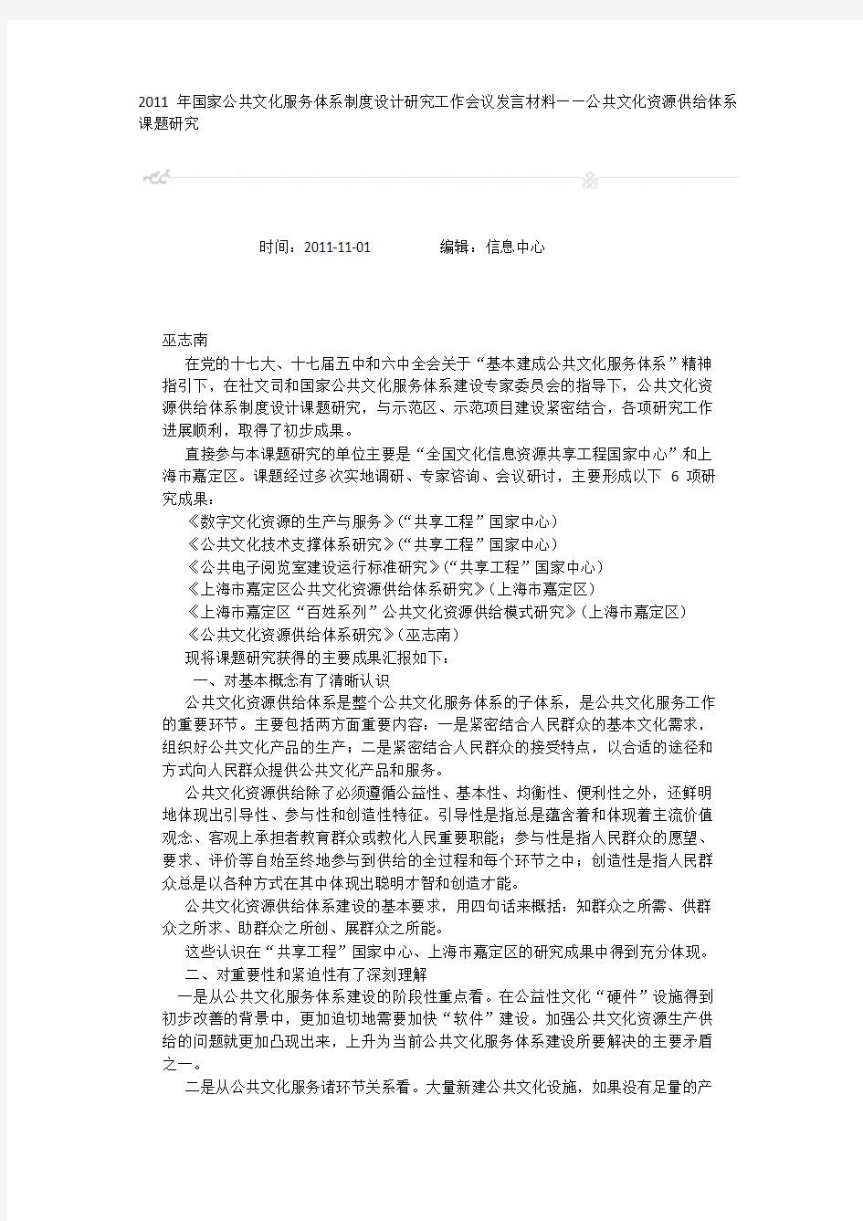 2011年国家公共文化服务体系制度设计研究工作会议发言材料——公共文化资源供给体系课题研究