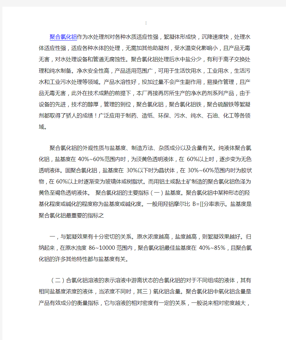 聚合氯化铝作对各种水质的适应性