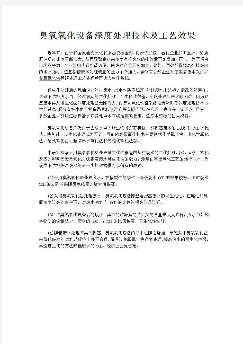 臭氧氧化设备深度处理技术及工艺效果