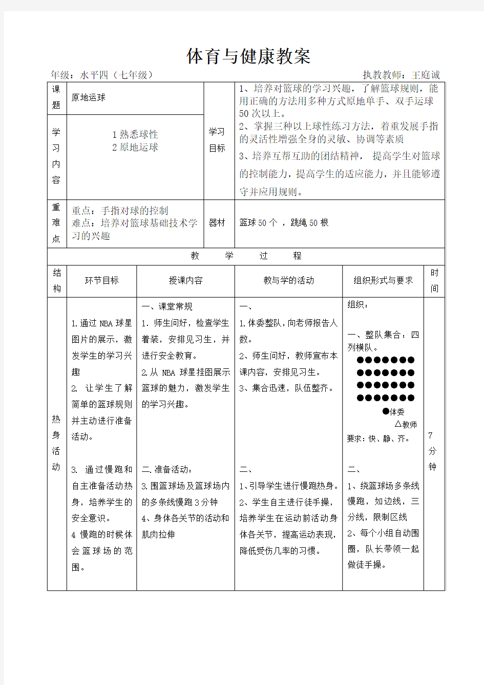 初一年级篮球原地运球教案