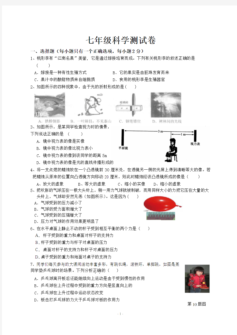 浙教版七年级科学测试卷