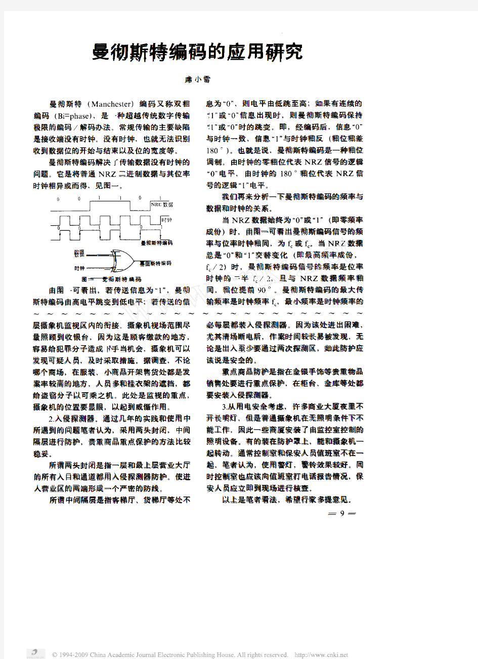 曼彻斯特编码的应用研究