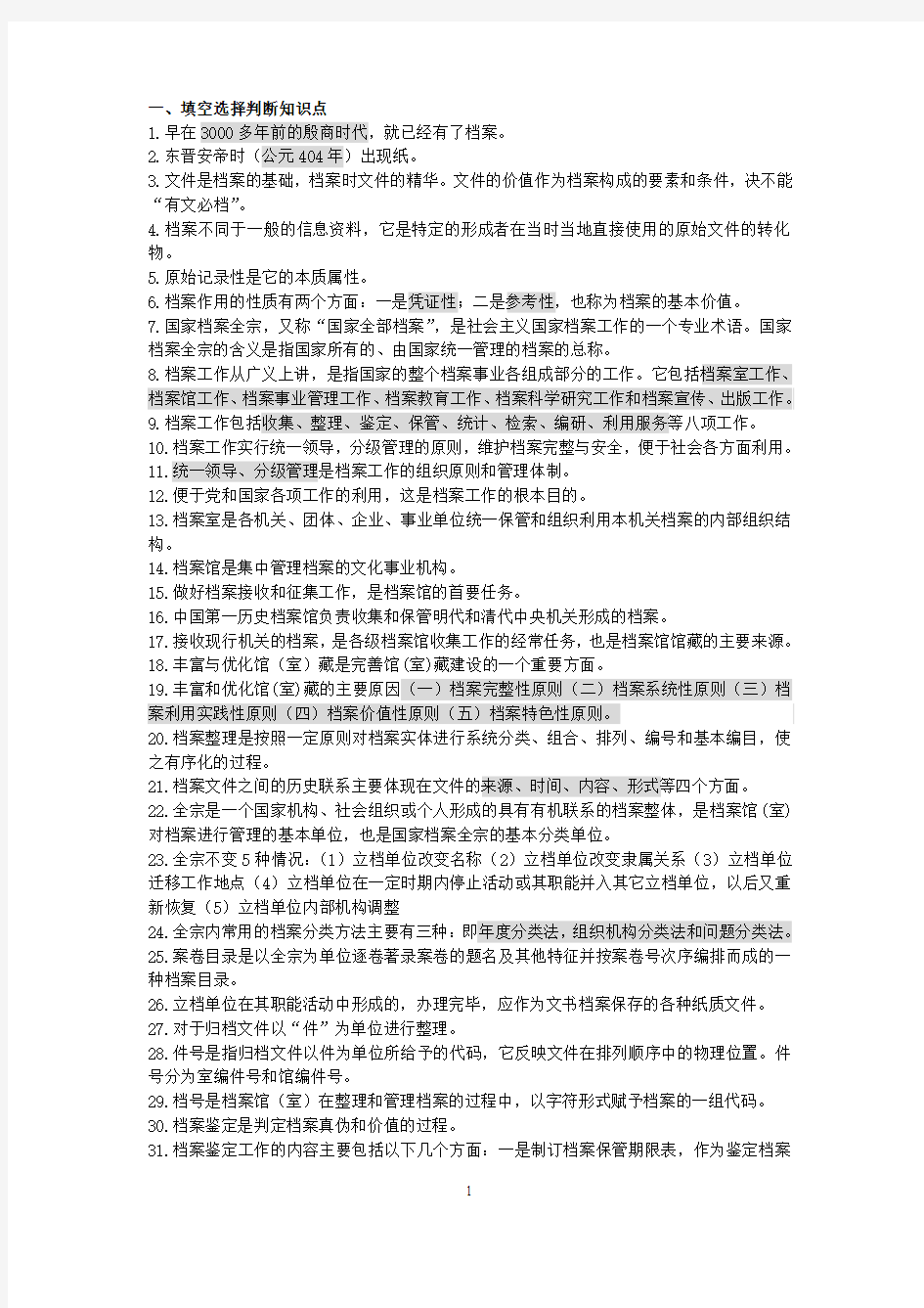 档案管理考试复习资料