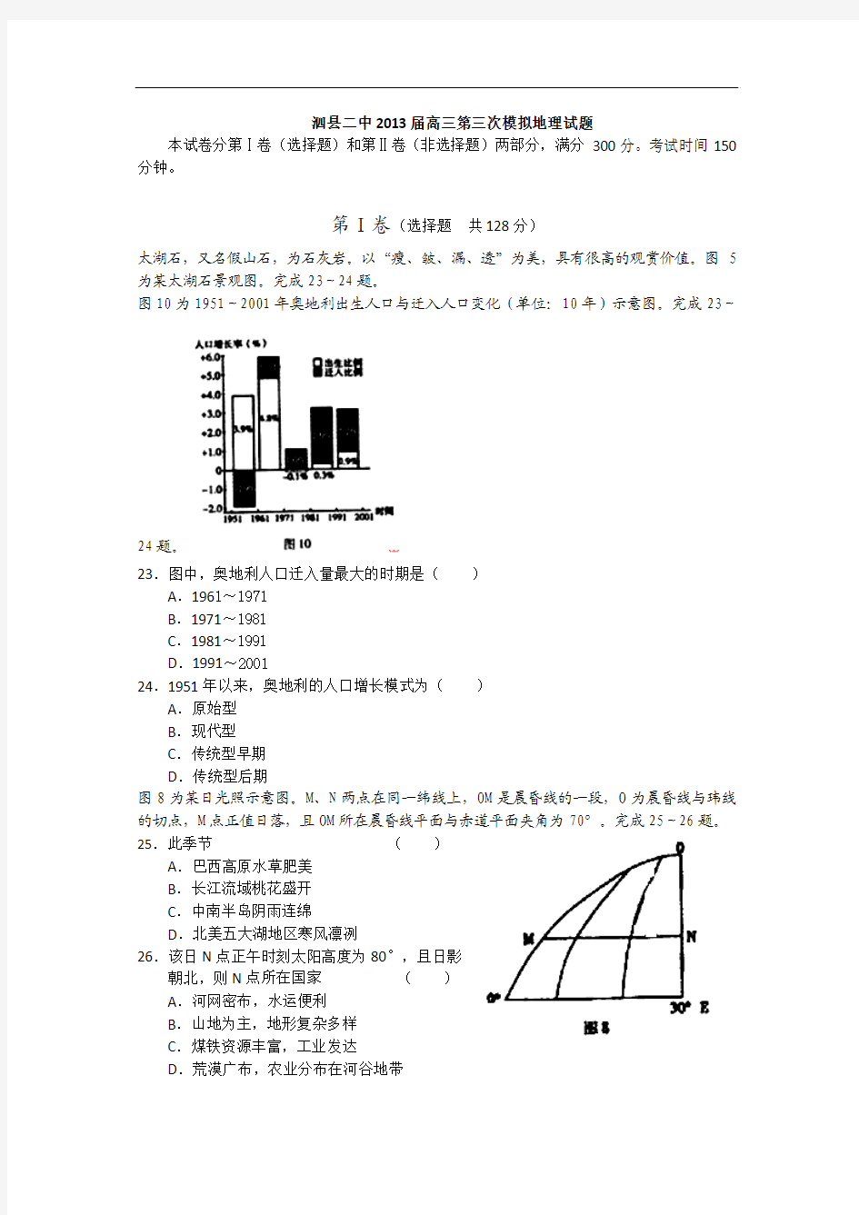 安徽省宿州市泗县二中2013届高三第三次模拟地理试题 Word版含答案