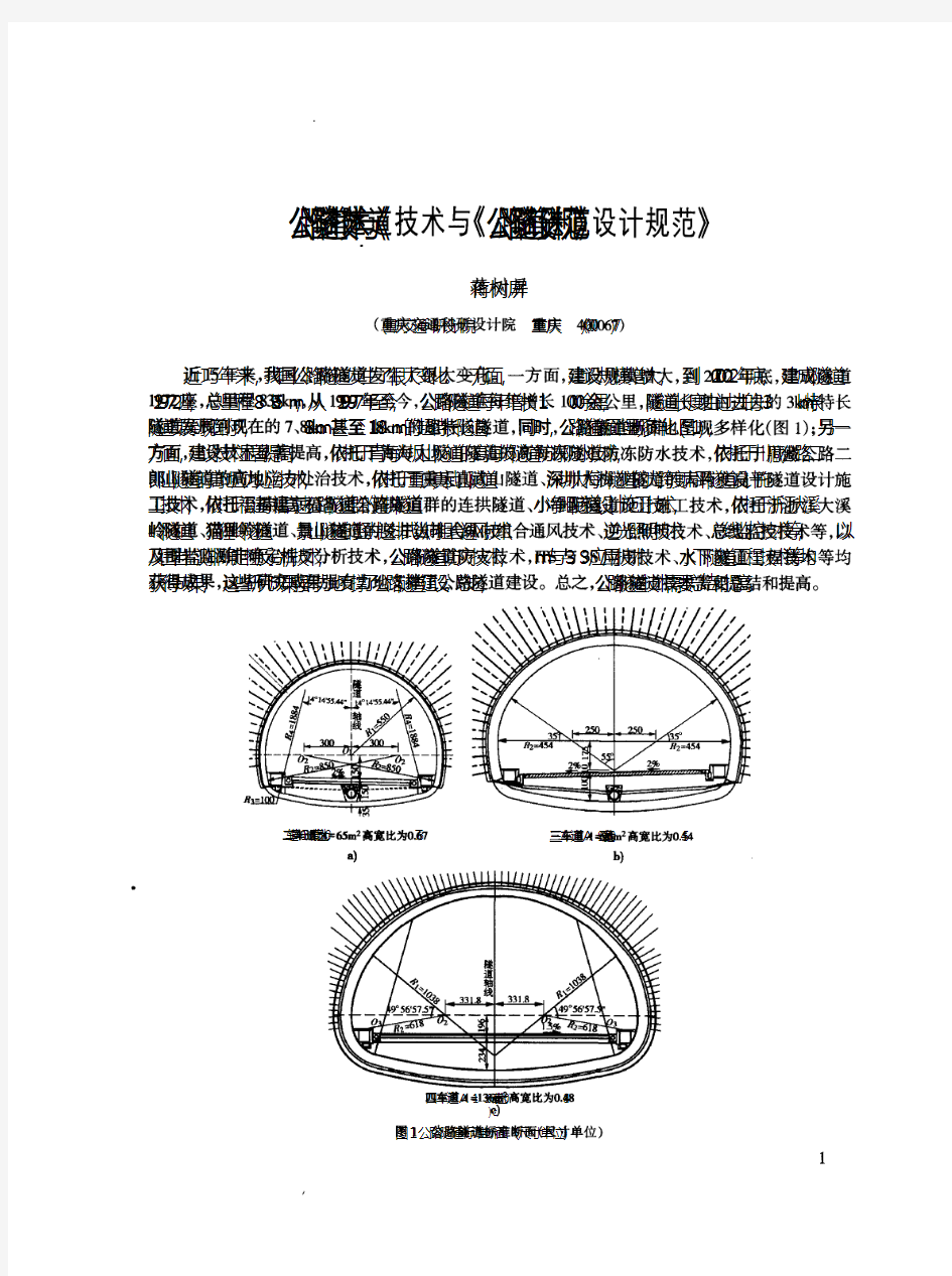 公路隧道技术与公路隧道设计规范