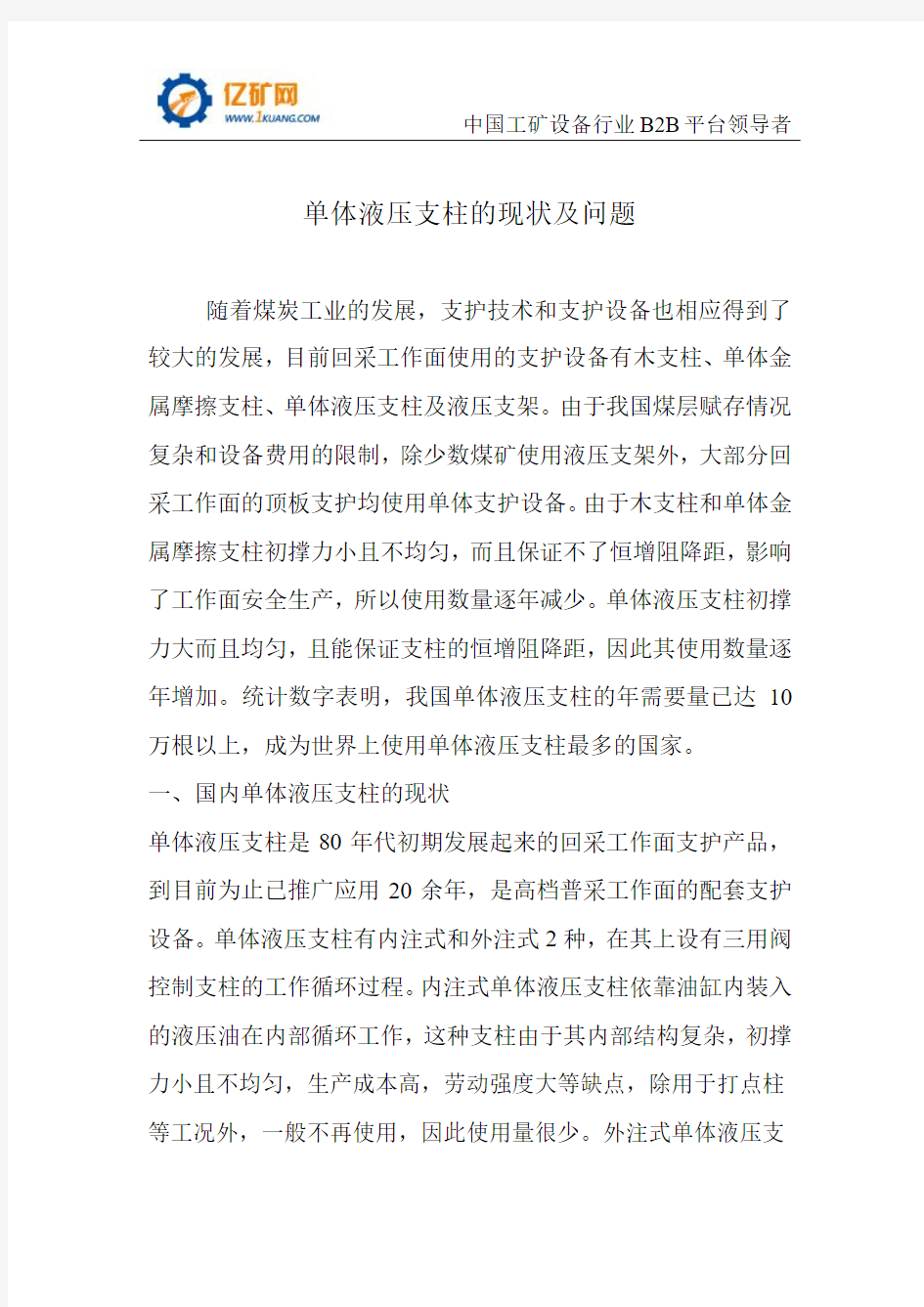 单体液压支柱的现状及问题