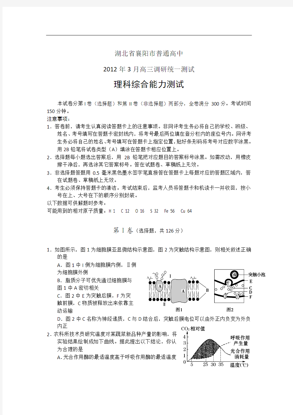 湖北襄阳2012年3月调考理综试卷