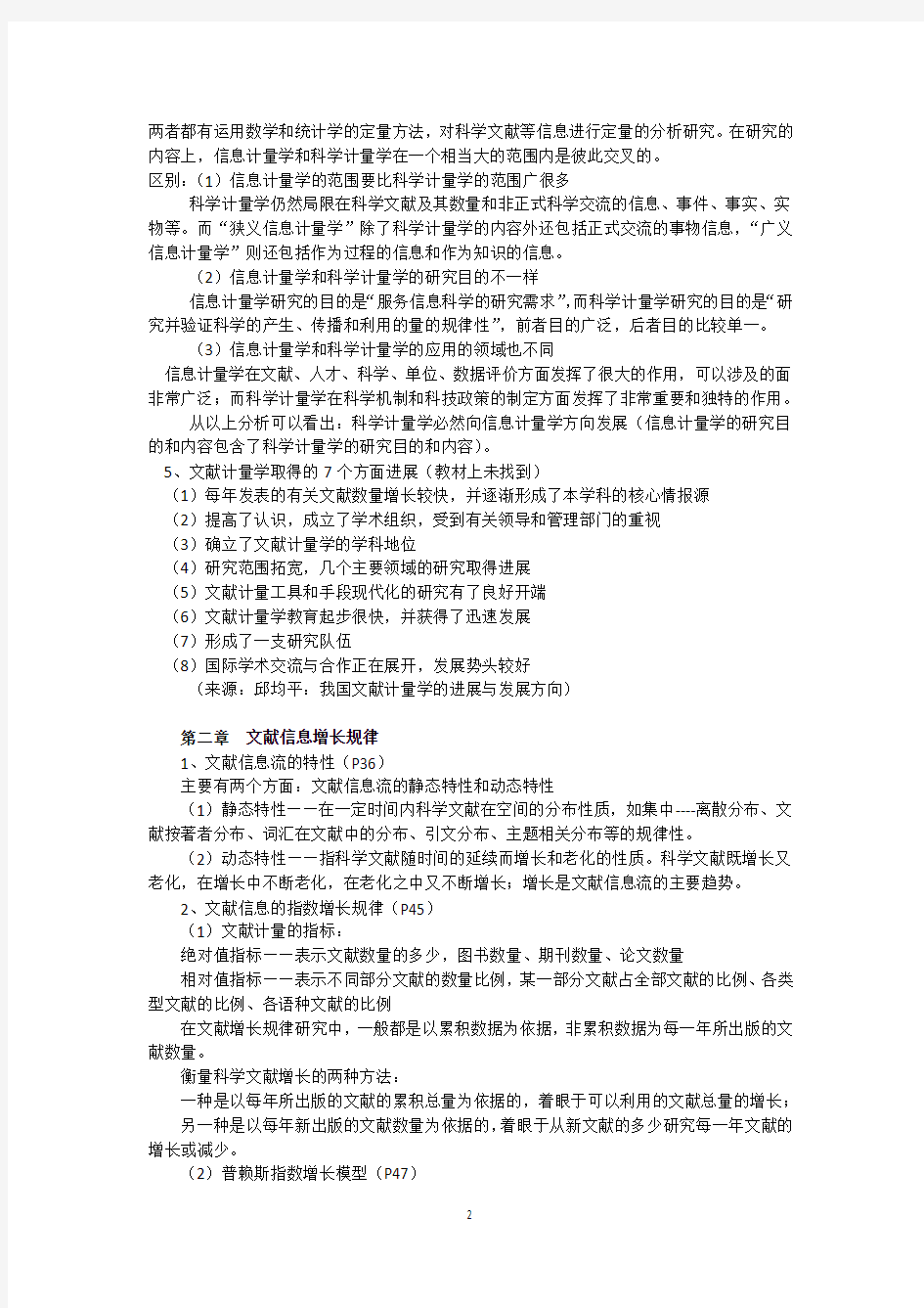 信息计量学复习资料整理