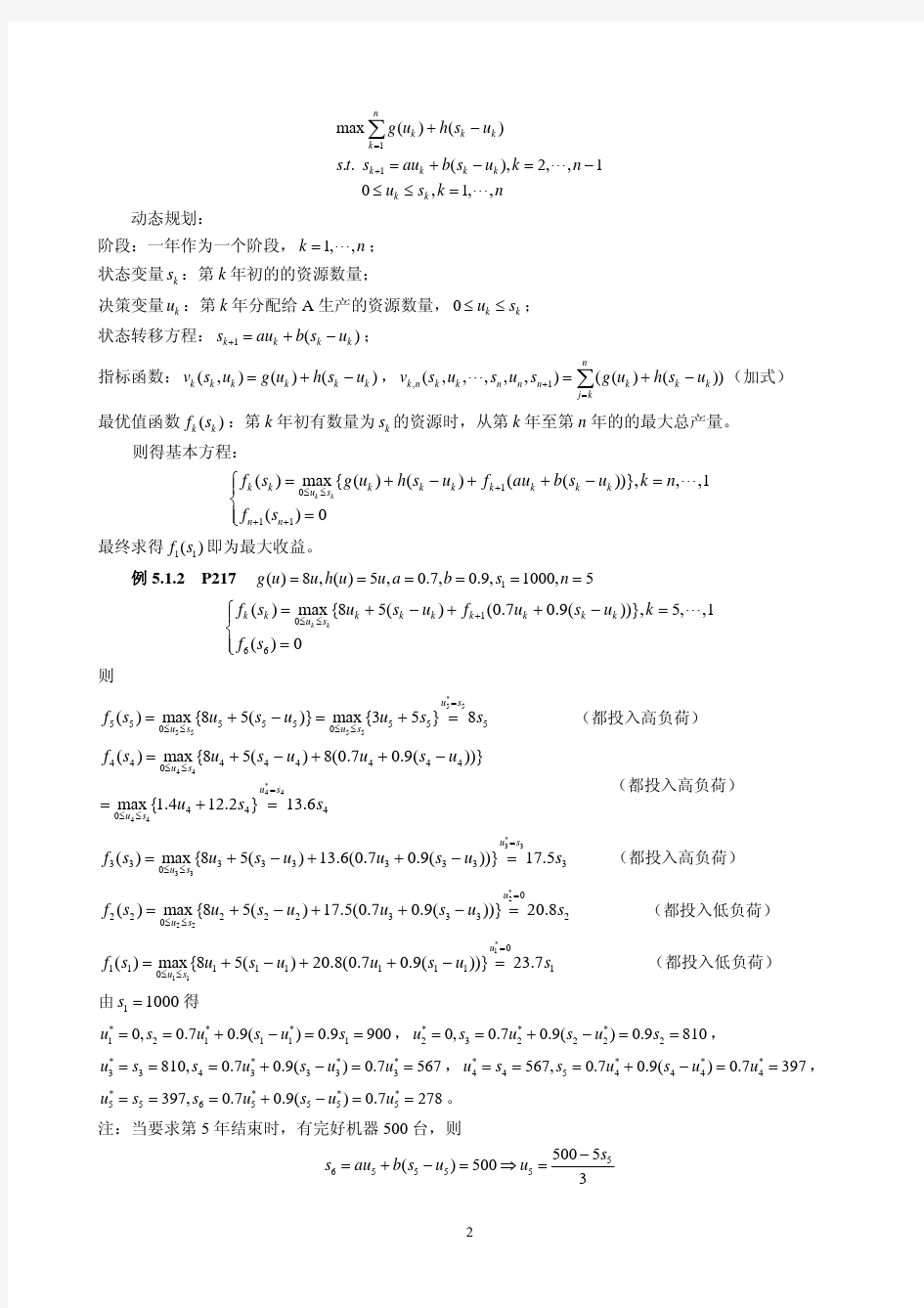 动态规划应用举例(书第9章)