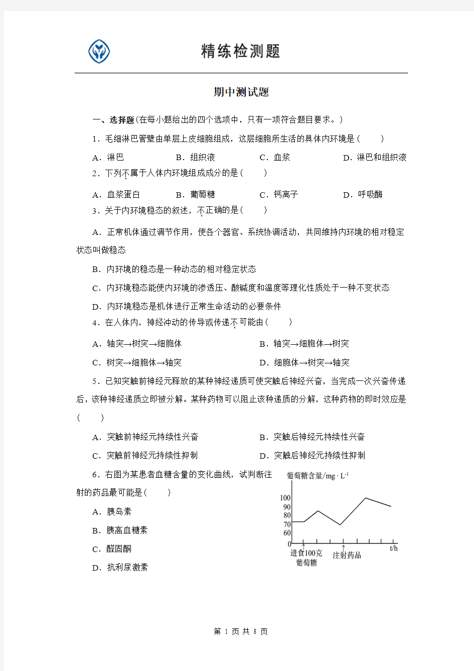 高中生物_必修三_期中测试题